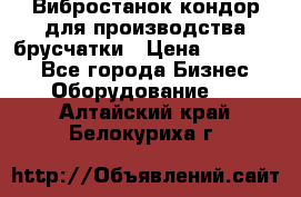 Вибростанок кондор для производства брусчатки › Цена ­ 850 000 - Все города Бизнес » Оборудование   . Алтайский край,Белокуриха г.